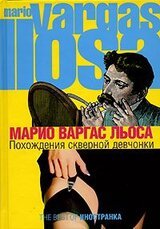 Похождения скверной девчонки скачать