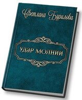 Удар молнии скачать