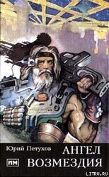 Ангел Возмездия скачать