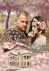 Семь минут до весны скачать