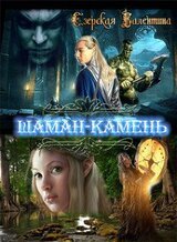 Шаман-камень скачать