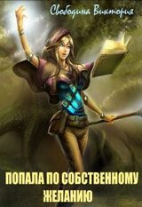 Лучшая академия магии, или Попала по собственному желанию скачать