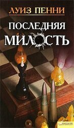 Последняя милость скачать
