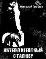 Интеллигентный сталкер скачать
