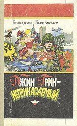 Джин Грин — Неприкасаемый скачать