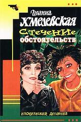 Стечение обстоятельств скачать