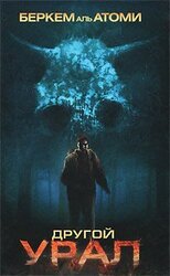 Другой Урал скачать