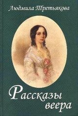 Рассказы веера скачать