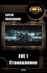 EVE 1. Становление скачать