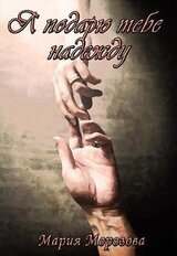 Я подарю тебе надежду скачать