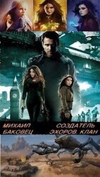 Создатель эхоров. Клан скачать