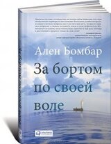 За бортом по своей воле скачать