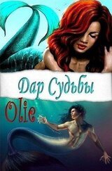 Дар Судьбы скачать