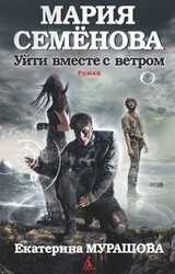 Уйти вместе с ветром скачать