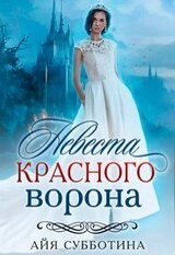 Невеста Красного ворона скачать