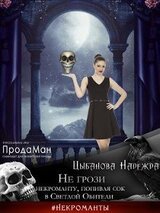 Не грози некроманту, попивая сок в Светлой Обители скачать