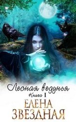 Лесная ведунья [СИ] скачать