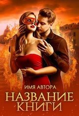 Истинная последнего из огненных скачать