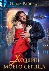 Хозяин моего сердца скачать