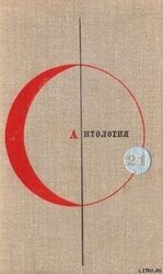 Антология сказочной фантастики скачать