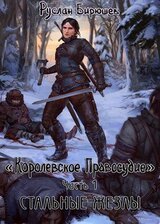 Стальные жезлы скачать