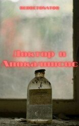 Доктор и Апокалипсис скачать