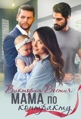 Мама по контракту скачать