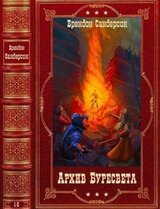 Цикл: Архив Буресвета. Компиляция. Книги 1-5 скачать