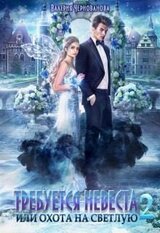 Требуется невеста, или или Охота на Светлую 2 скачать