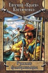 Русские флибустьеры скачать