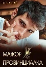 Мажор Vs Провинциалка скачать