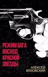 Режим бога. Восход Красной Звезды скачать