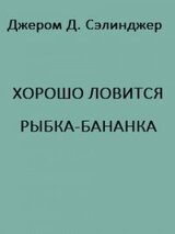Хорошо ловится рыбка-бананка скачать