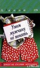 Умом мужчину не понять скачать