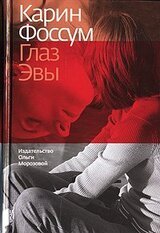 Глаз Эвы скачать