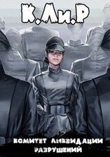 Ликвидатор на службе Империи скачать