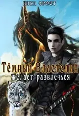 Тёмный властелин желает развлечься скачать