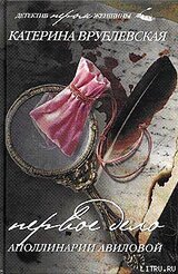 Первое дело Аполлинарии Авиловой скачать