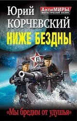 Ниже Бездны. «Мы бредим от удушья» скачать