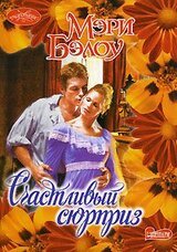 Счастливый сюрприз скачать