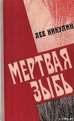 Мёртвая зыбь скачать