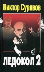 Ледокол 2 скачать