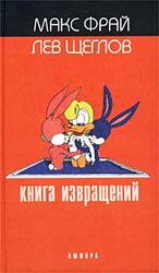 Книга извращений скачать