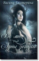 Во мне Луны загадка скачать