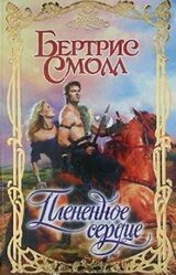 Плененное сердце скачать