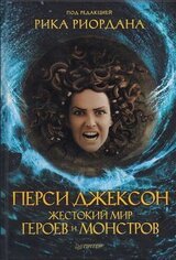 Перси Джексон. Жестокий мир героев и монстров скачать