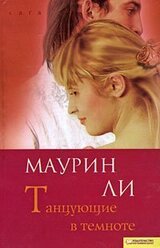 Танцующие в темноте скачать