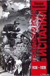 Гражданская война в Испании. 1936-1939 гг скачать