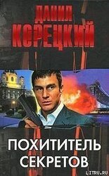 Похититель секретов скачать