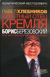 Крестный отец кремля Борис Березовский или история разграбления России скачать